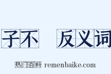 子不語反义词是什么意思的图片